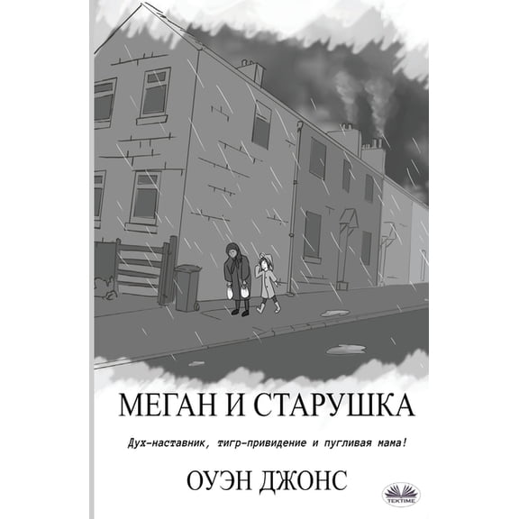 Серия 
 Меган И Старушка - Ду, (Paperback)
