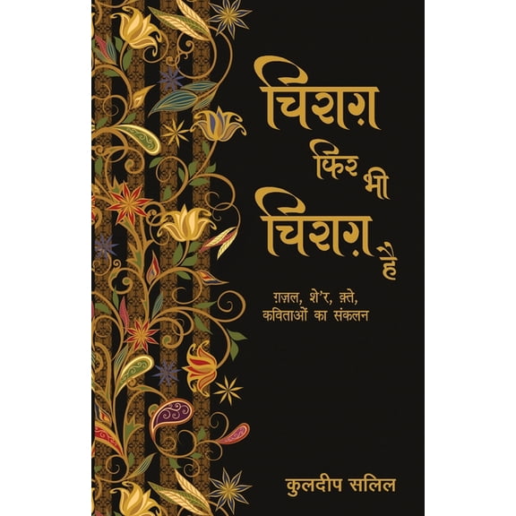 Chirag Phir Bhi Chirag Hai, (Paperback)