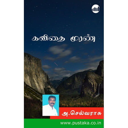 Kavithai Muran - eBook (Best Kavithai In Tamil)
