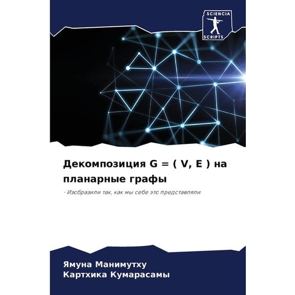 Декомпозиция G = ( V, E ) на п, (Paperback)