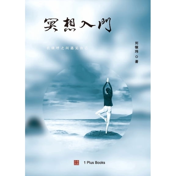 壹嘉出版 冥想入门: 在吸呼之间遇见自己, (Paperback)