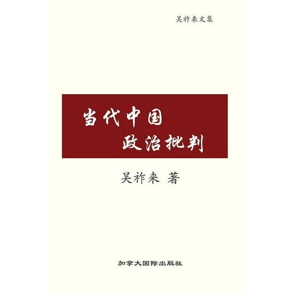 当代中国政治批判, (Paperback)