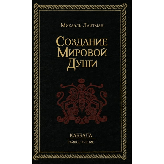Создание Мировой Души (Hardcover)