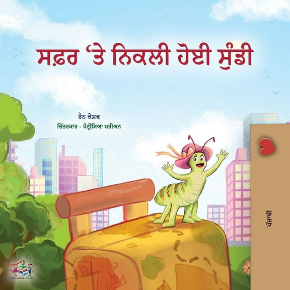 Punjabi Gurmukhi Bedtime Collection The Traveling Caterpillar (Punjabi Gurmukhi Children's Book), (Paperback)