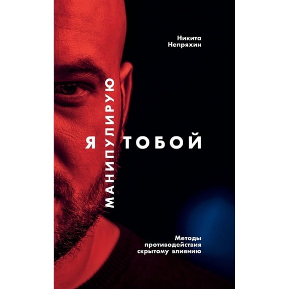 Я манипулирую тобой, (Hardcover)