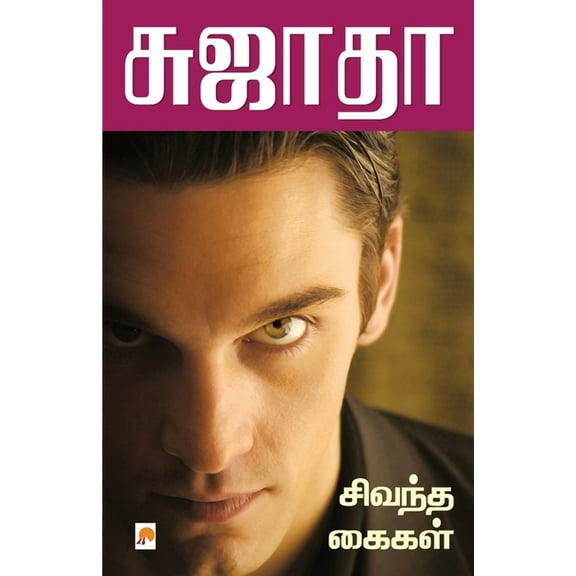 125.0: Sivandtha Kailkal / சிவந்த கைகள் (Paperback)