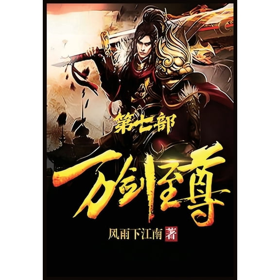 万剑至尊：第七部, (Paperback)