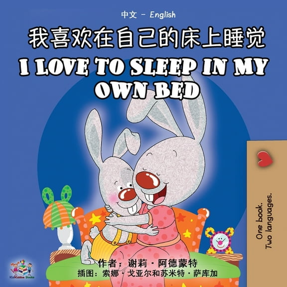 Chinese English Bilingual Collection I Love to Sleep in My Own Bed (Chinese English Bilingual Book), (Paperback)