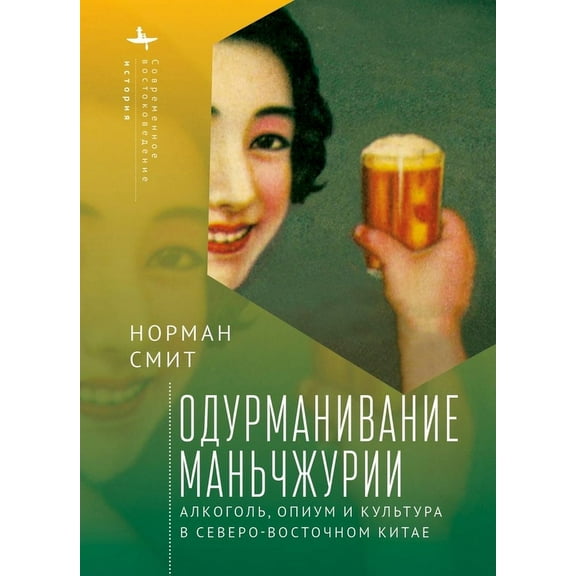 Contemporary Eastern Studies Intoxicating Manchuria: Alcohol, Opium, and Culture in China's Northeast, (Hardcover)