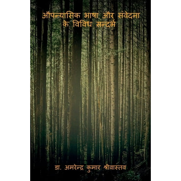 Upnayashik Bhasha Aur Sanvedna ke Vividh Sandarbh / औपन्यासिक , (Paperback)