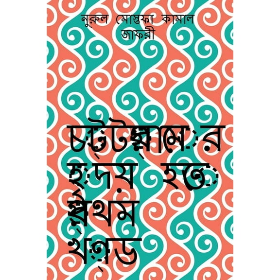 Chottogramer Hridoy Hotey Prothom Khondo / চট্টগ্রামের হৃদয় হতে প্রথ