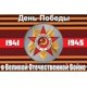 thumbnail image 1 of Ussr Russia 1941-1945 Victory Day May 9 Flag, 1 of 1