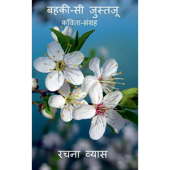 bahaki si justjoo / बहकी-सी जुस्तजू (Paperback)