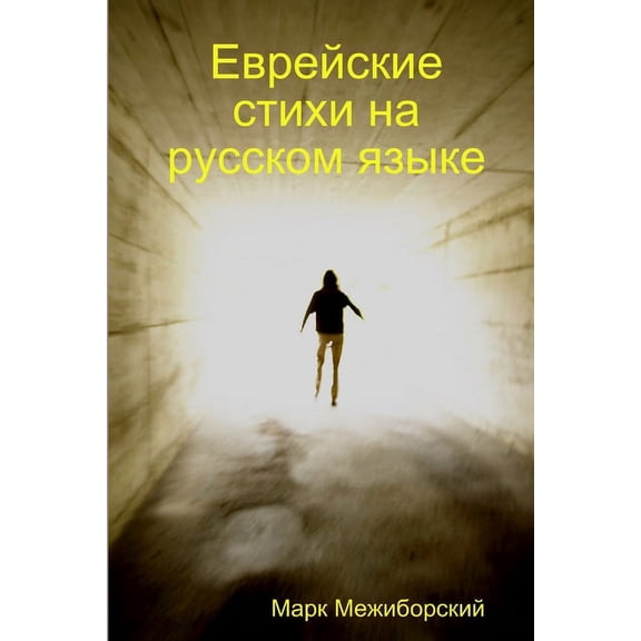Еврейские сm, (Paperback)