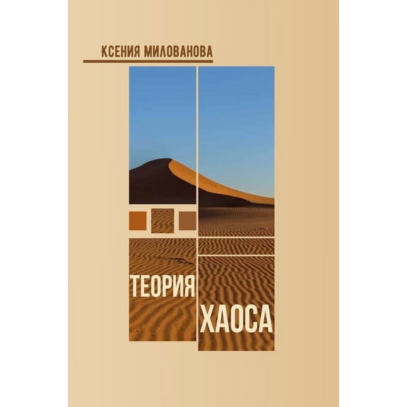 Теория Хаосk, (Paperback)