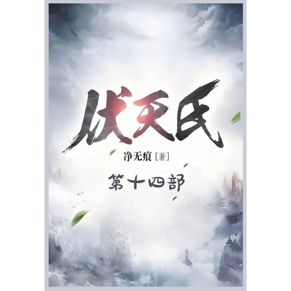 伏天氏:第十四部, (Paperback)