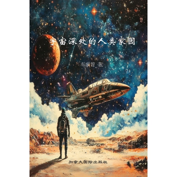 宇宙深处的人类家园, (Paperback)