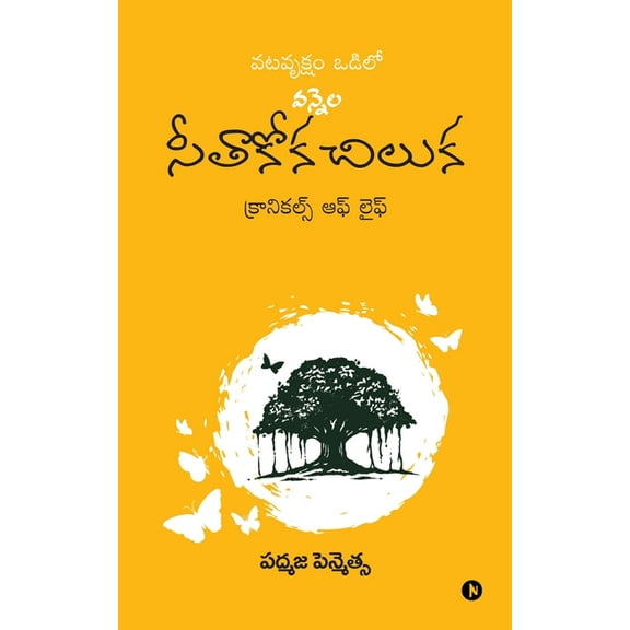 Vatavruksham Odilo Vennela Seethakoka Chiluka: Chronicles of Life, (Paperback)