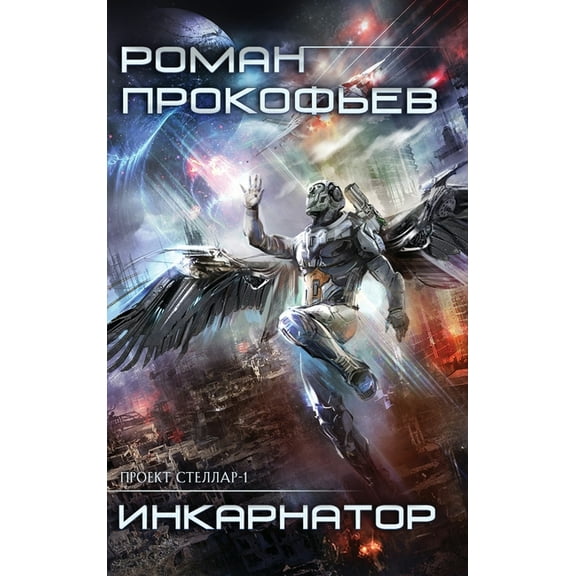 Inkarnator (Projekt Stellar. Kniga 1), (Hardcover)