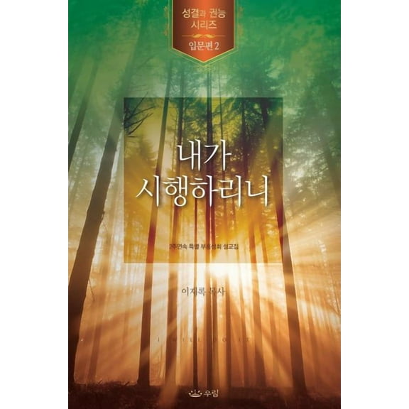 내가 시행하리니, (Paperback)