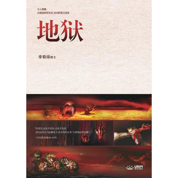 地狱: Hell (Simplified Chinese Edition)