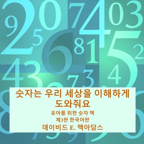 어린이를 위 숫자는 우리 세상을 이해하게 도와3, (Paperback)