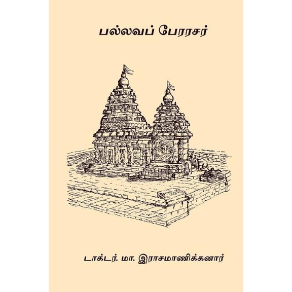 Pallava Perarasar (Paperback)