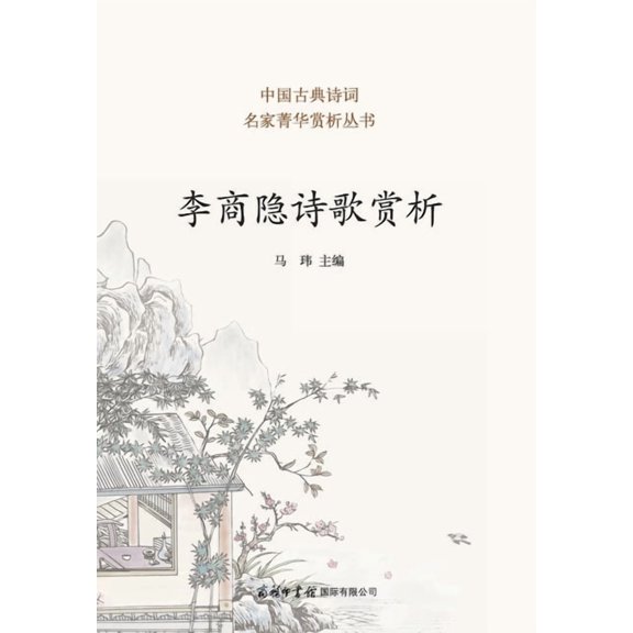 李商隐诗歌赏析 Appreciation of Li Shangyin's Poetry, (Paperback)