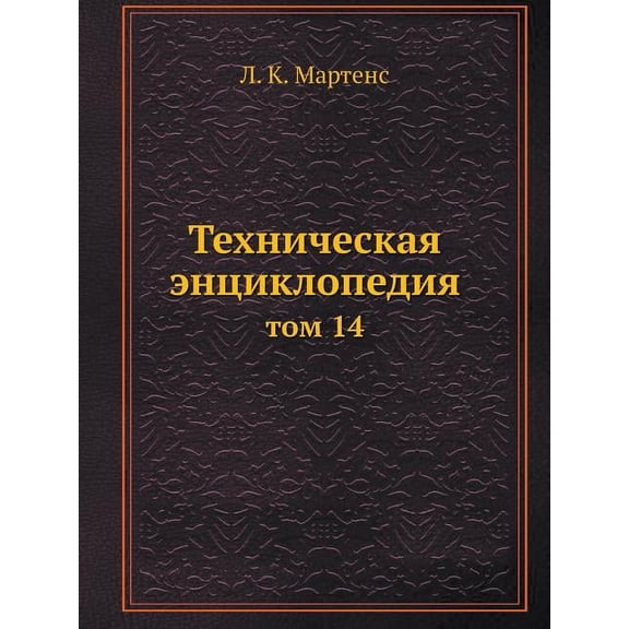 Техническая энциклопедия: том 14 (Paperback)