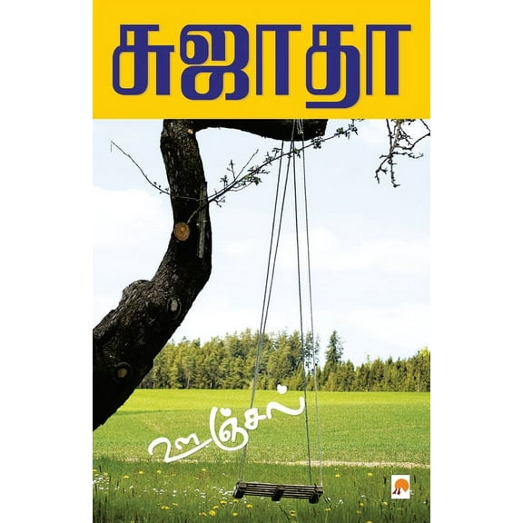 125.0: Oonjal / ஊஞ்சல் (Paperback)