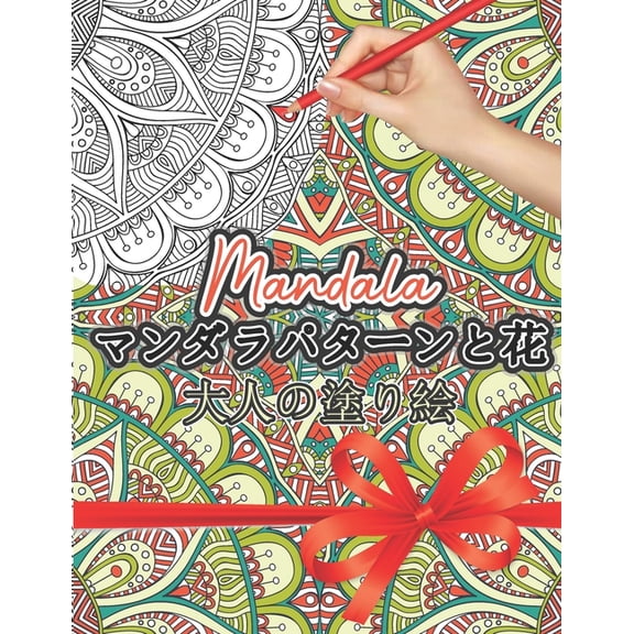 Mandala マンダラパターンの&, (Paperback)