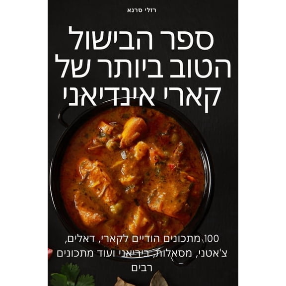 ספר הבישול ה, (Paperback)