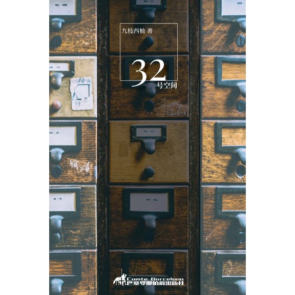 三十二号空间, (Paperback)