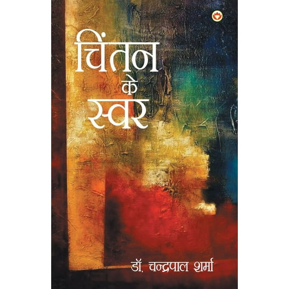 Chintan Ke Swar (चिंतन के स्वर), (Paperback)