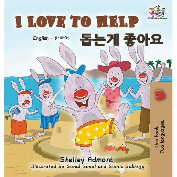 English Korean Bilingual Collection I Love to Help: English Korean Bilingual Edition, (Hardcover)