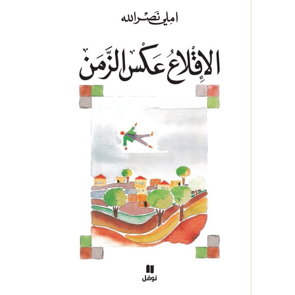 الاقلاع عكس الزمن-Al Eklaʻ, (Paperback)