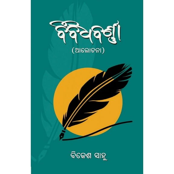 ବିବିଧବର୍ଣ୍ଣା (Paperback)
