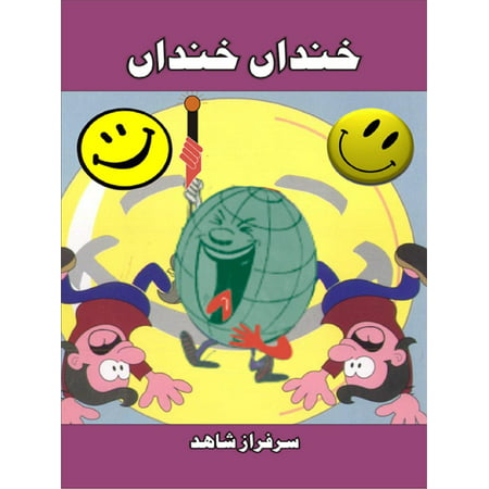 خنداں خنداں Khandan Khandan: Popular Humorous Urdu Poetry -