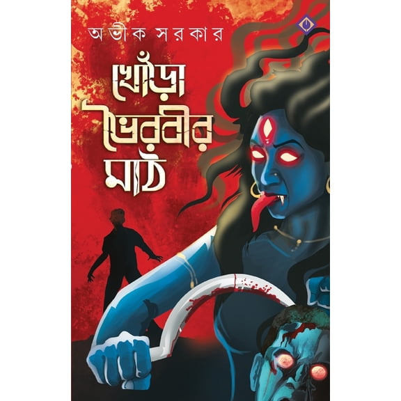 Khora Bhoirobir Maath, (Paperback)