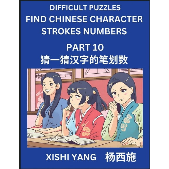 Difficult Puzzles to Count Chinese Character Strokes Numbers (Part 10)- Simple Chinese Puzzles for Beginners, Test Serie, (Paperback)