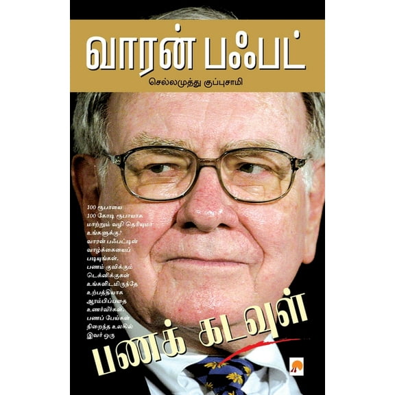 175.0 வாரன் பஃபட் / Warren Buffett, Book 1, (Paperback)
