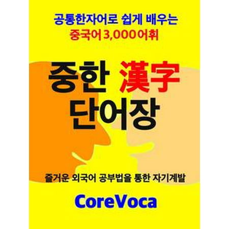 Chinese-Korean Word Lists 3000 for Korean - eBook