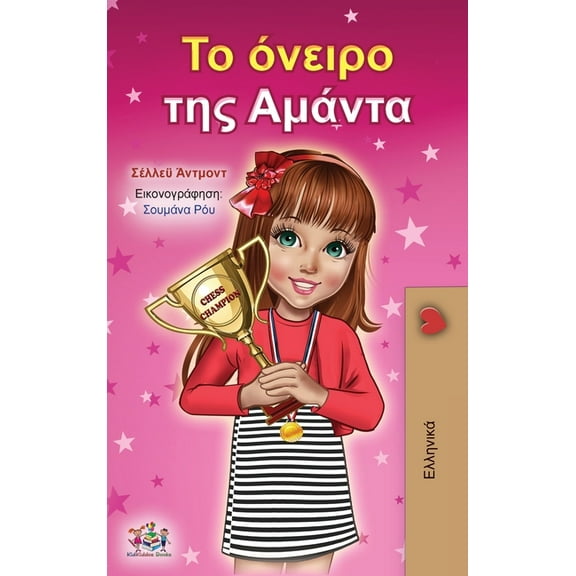 Greek Bedtime Collection Amanda's Dream (Greek Book for Children), (Hardcover)