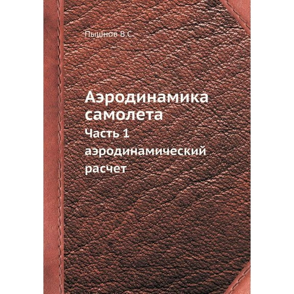 Аэродинамика самолета: Часть 1. Аэ
