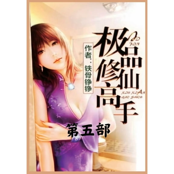 极品修仙高手：第五部, (Paperback)