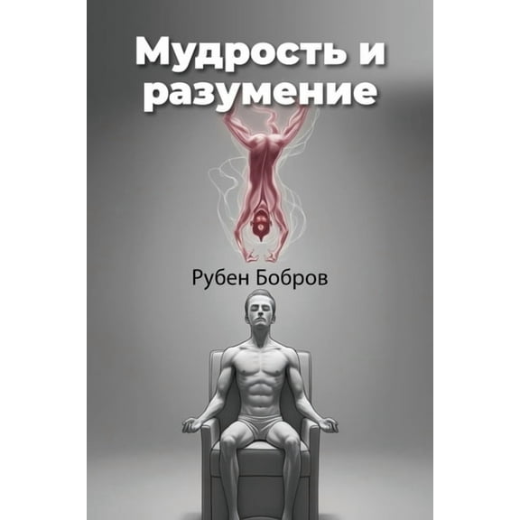 Мудрость и разумени, (Paperback)