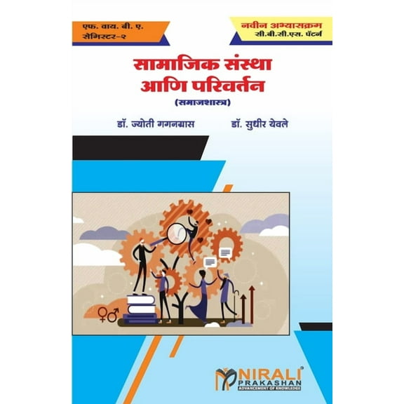 सामाजिक संस्था आणि ê, (Paperback)