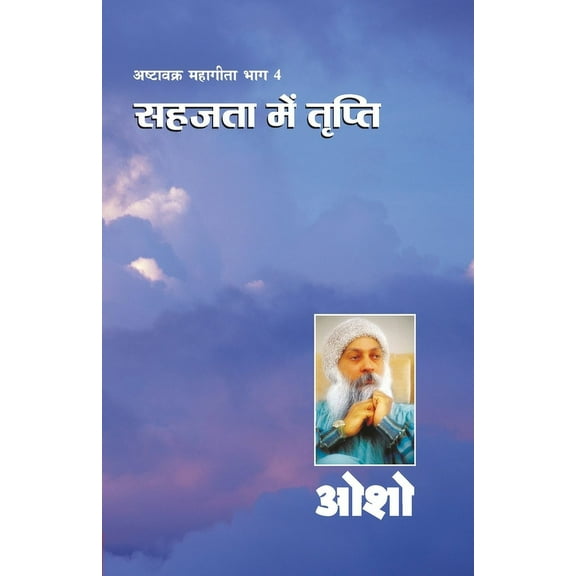 Ashtavakra Mahageeta Bhag - IV: Sahajta Mein Tripti (अष्टावक्र , (Paperback)