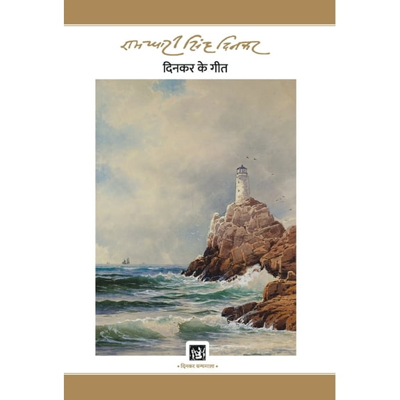 Dinkar Ke Geet: Dinkar Granthmala, (Hardcover)