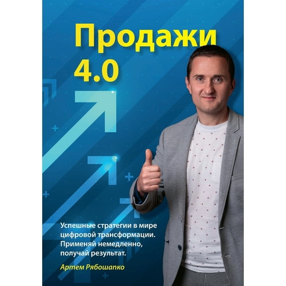 Vertrieb 4.0: Erfolgreich verkaufen im digitalen Wandel (russische Sprache), (Paperback)